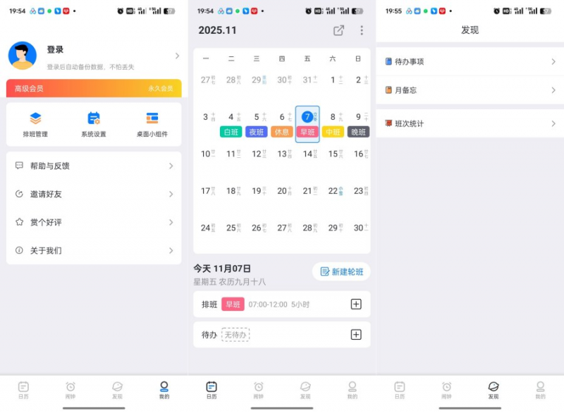 排班助手3.11.2解锁会员及功能一键智能排班-喃哩哩资源网