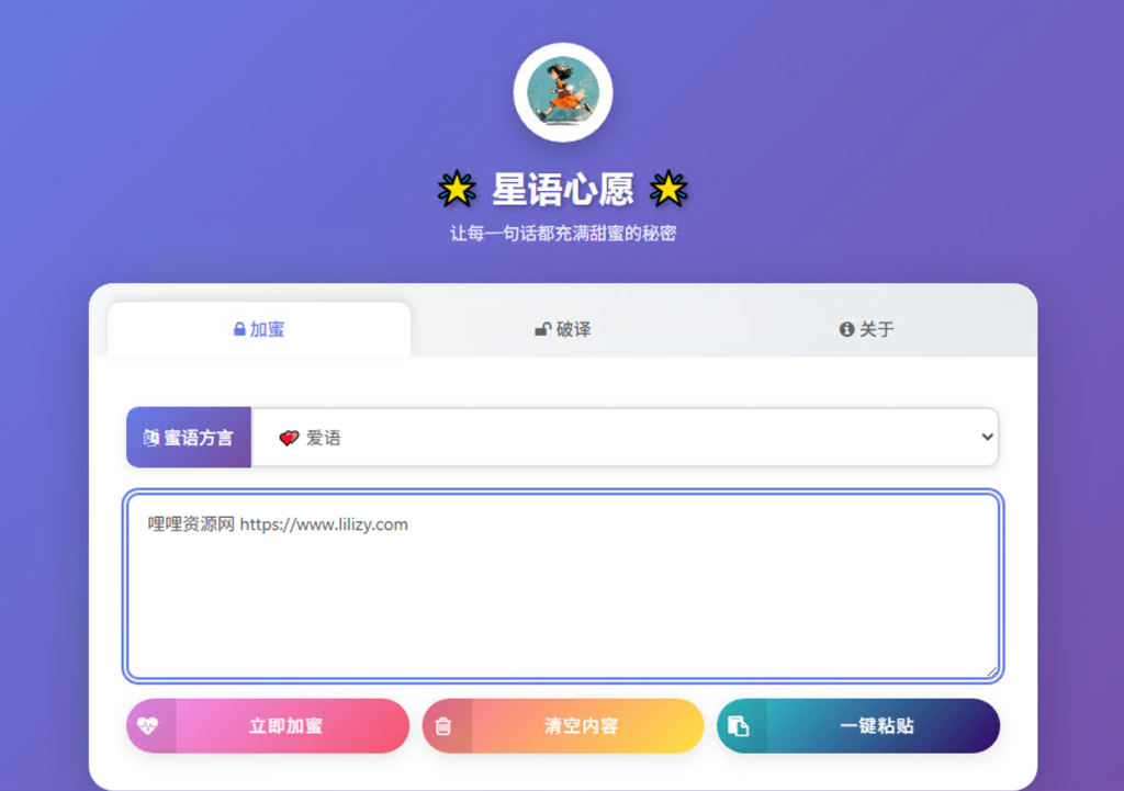 星语星愿加密解密工具–修复版-喃哩哩资源网